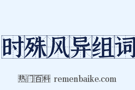 时殊风异组词是什么意思的图片